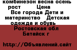 комбинезон весна-осень рост 110  › Цена ­ 800 - Все города Дети и материнство » Детская одежда и обувь   . Ростовская обл.,Батайск г.